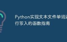 Python实现文本文件单词逐行写入的函数指南