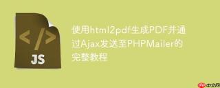 使用html2pdf生成PDF并通过Ajax发送至PHPMailer的完整教程