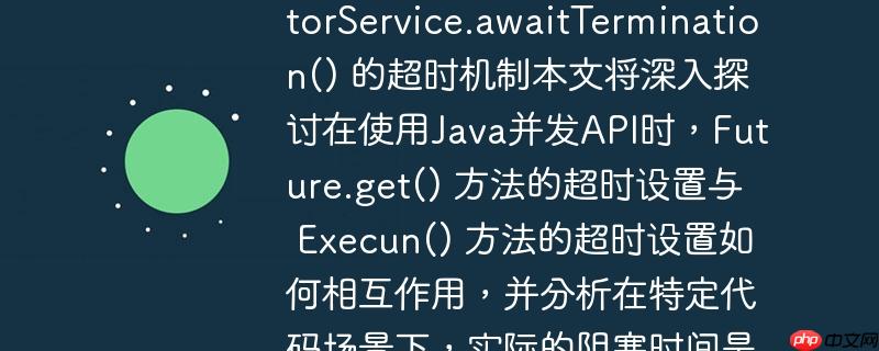 理解 future.get() 与 executorservice.awaittermination() 的超时机制本文将深入探讨在使用java并发api时，future.get() 方法的超时设置与 executorservice.awaittermination() 方法的超时设置如何相互作用，并分析在特定代码场景下，实际的阻塞时间是如何计算的，帮助开发者避免潜在的长时间等待。
