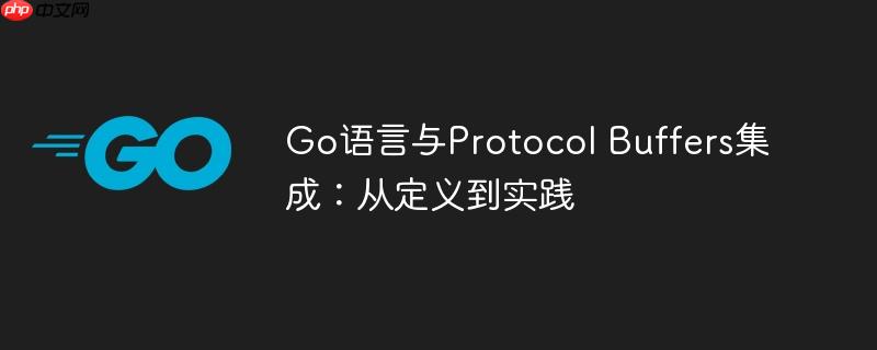 Go语言与Protocol Buffers集成：从定义到实践
