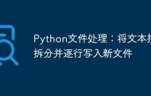 Python文件处理：将文本按词拆分并逐行写入新文件