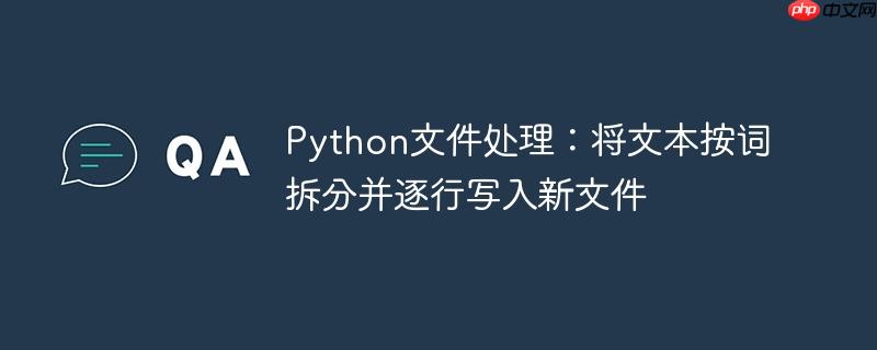 Python文件处理：将文本按词拆分并逐行写入新文件
