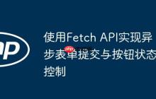 使用Fetch API实现异步表单提交与按钮状态控制