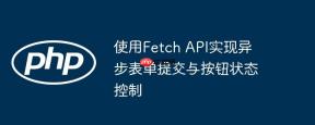 使用Fetch API实现异步表单提交与按钮状态控制