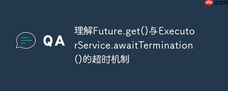 理解future.get()与executorservice.awaittermination()的超时机制