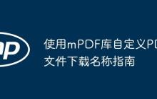 使用mPDF库自定义PDF文件下载名称指南