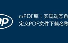mPDF库：实现动态自定义PDF文件下载名称
