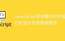 JavaScript异步操作中实现用户反馈与状态管理教程
