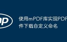 使用mPDF库实现PDF文件下载自定义命名