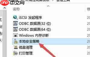 Win10系统本地安全策略怎么打开？