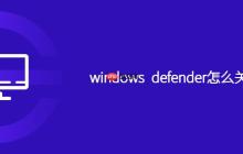 windows defender怎么關(guān)閉