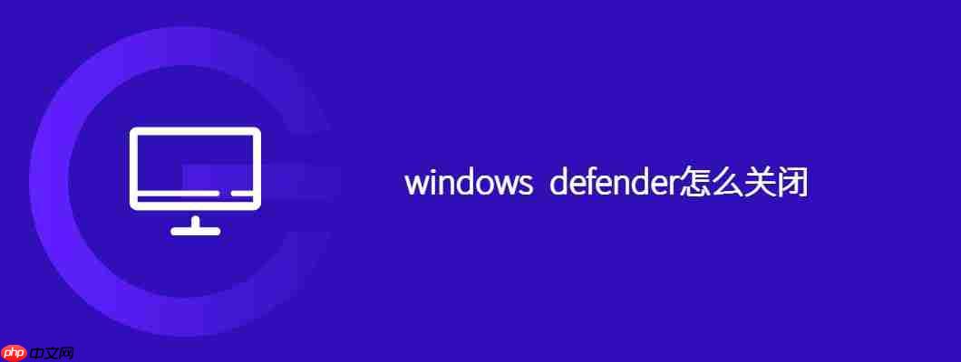 windows defender怎么關閉-小浪學習網