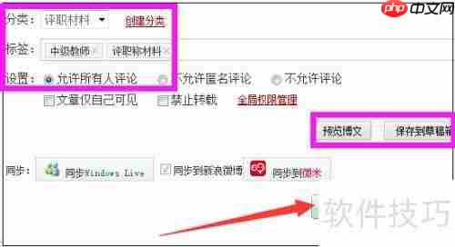 新浪博客发布博文及置顶方法