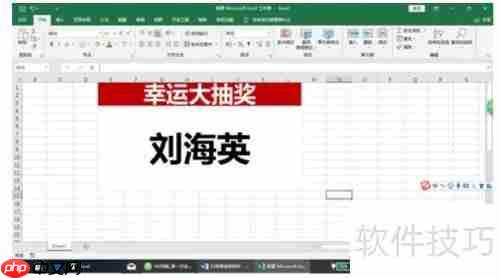 Excel表格制作简单抽奖程序