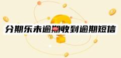 不用慌：分期乐未逾期但是收到逾期短信怎么回事？怎么办？