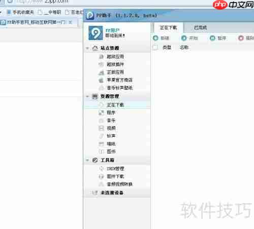 pp助手闪退如何修复