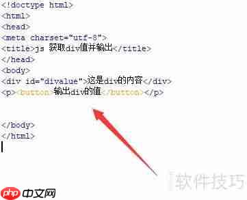 JS获取div值并输出到控制台