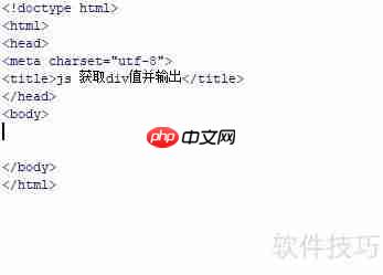 JS获取div值并输出到控制台