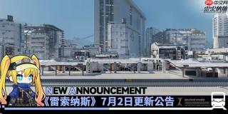 雷索纳斯7月2日更新公告 最新更新内容一览