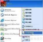 XP系统局域网打印机共享设置教程