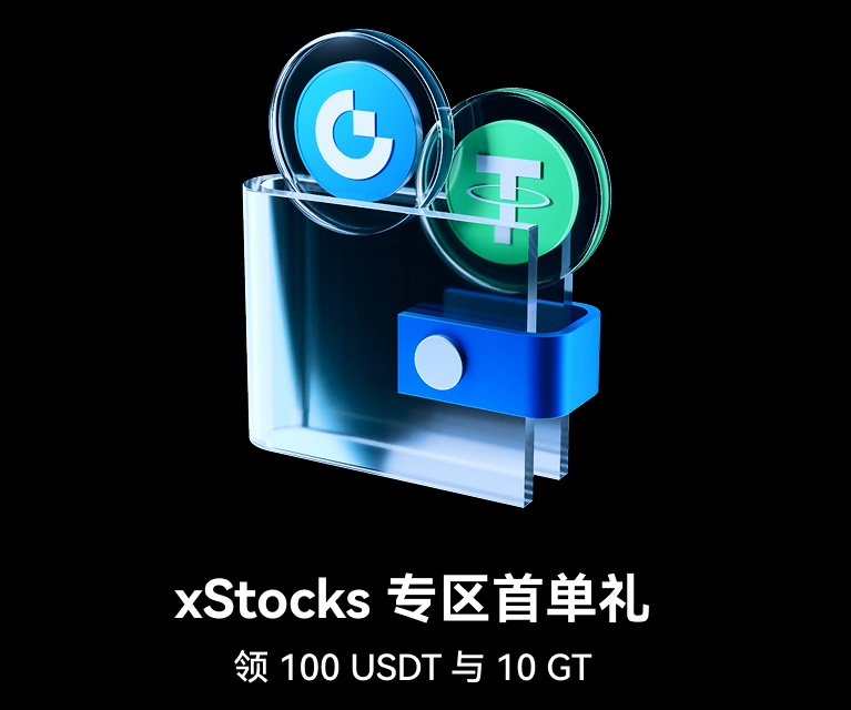Gate限时 xStocks 专区首单礼,报名有奖,参与即领 100 USDT 与 10 GT