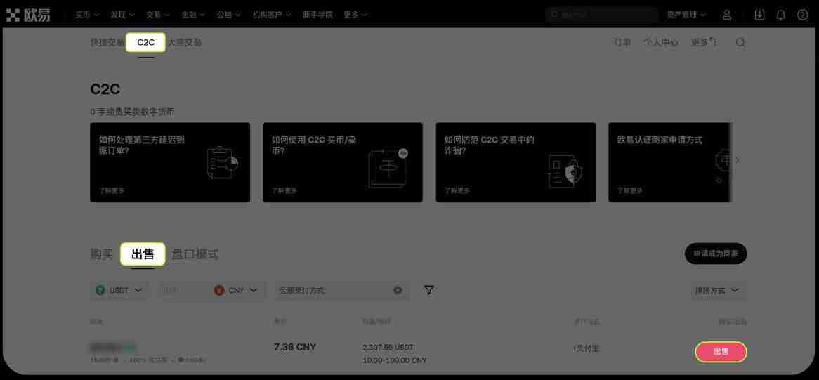 欧易交易所 C2C交易全攻略(APP+Web端)