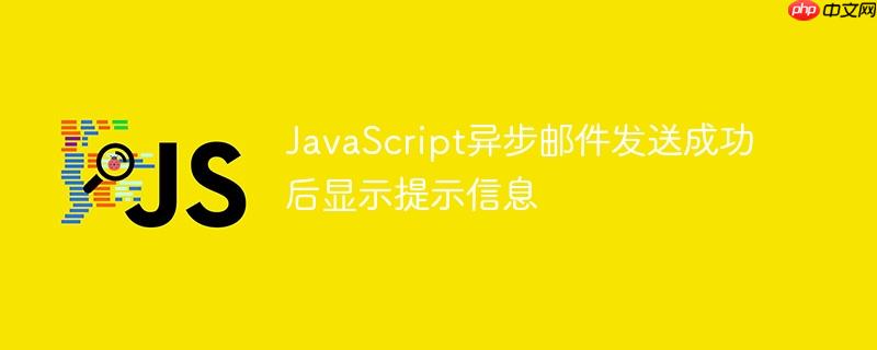 javascript异步邮件发送成功后显示提示信息