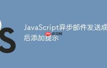 JavaScript异步邮件发送成功后添加提示