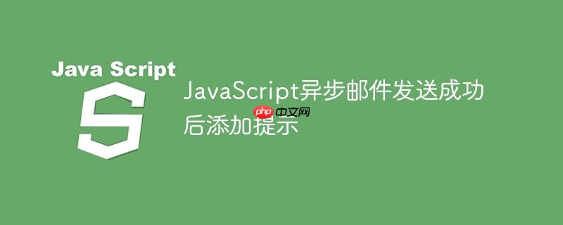 javascript异步邮件发送成功后添加提示
