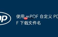 使用 mPDF 自定义 PDF 下载文件名