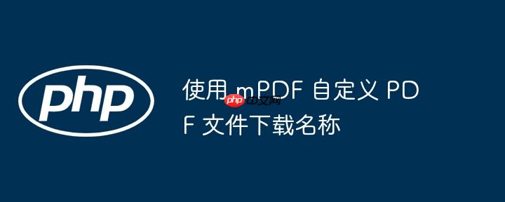 使用 mPDF 自定義 PDF 文件下載名稱-小浪學(xué)習網(wǎng)