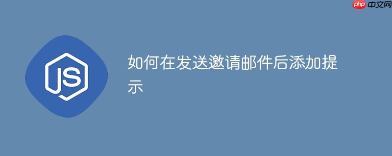 如何在发送邀请邮件后添加提示-小浪学习网
