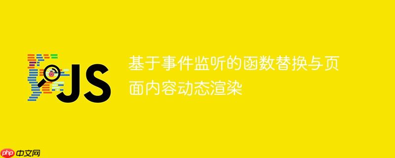 基于事件监听的函数替换与页面内容动态渲染-小浪学习网