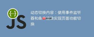 动态切换内容：使用事件监听器和条件渲染实现页面功能切换