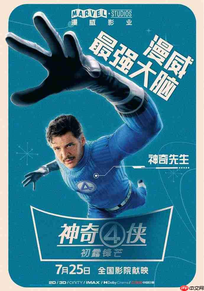 《神奇四侠：初露锋芒》人物海报曝光！漫威第一“权威”家庭