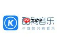 酷狗音乐怎么免费听vip歌 酷狗音乐免费听vip歌曲的方法