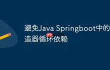 避免Java Springboot中的構(gòu)造器循環(huán)依賴