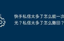 快手私信太多了怎么能一次删光？私信太多了怎么撤回？