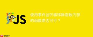 使用事件监听器移除函数内部的函数是否可行？