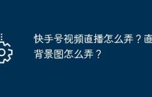 快手号视频直播怎么弄？直播背景图怎么弄？