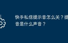 快手私信提示音怎么关？提示音是什么声音？