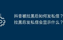 抖音被拉黑后如何发私信？被拉黑后发私信会显示什么？