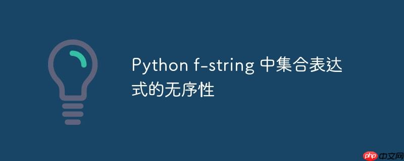 Python f-string 中集合表达式的无序性
