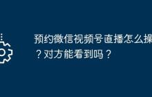 预约微信视频号直播怎么操作？对方能看到吗？