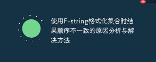 使用F-string格式化集合时结果顺序不一致的原因分析与解决方法