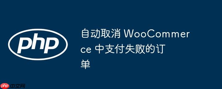 自動取消 WooCommerce 中支付失敗的訂單-小浪學習網