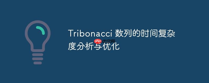 Tribonacci 数列的时间复杂度分析与优化-小浪学习网