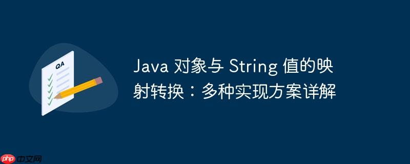 Java 对象与 String 值的映射转换：多种实现方案详解-小浪学习网