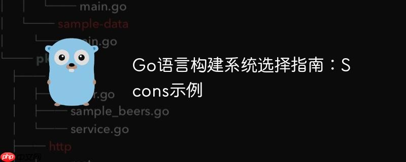 Go语言构建系统选择指南：Scons示例-小浪学习网