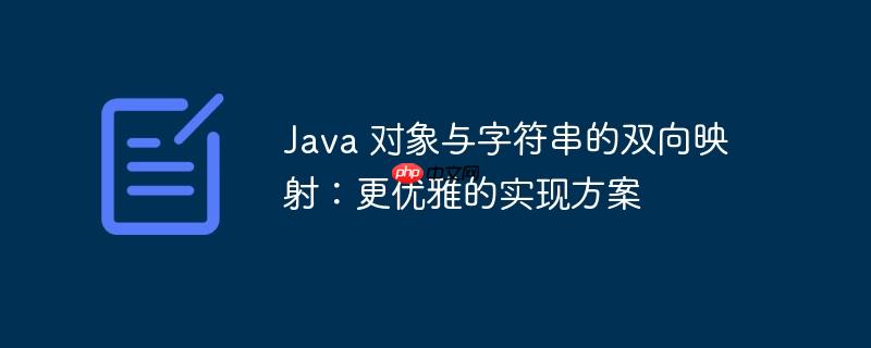 Java 对象与字符串的双向映射：更优雅的实现方案-小浪学习网